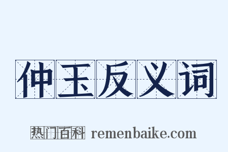 仲玉反义词是什么意思的图片